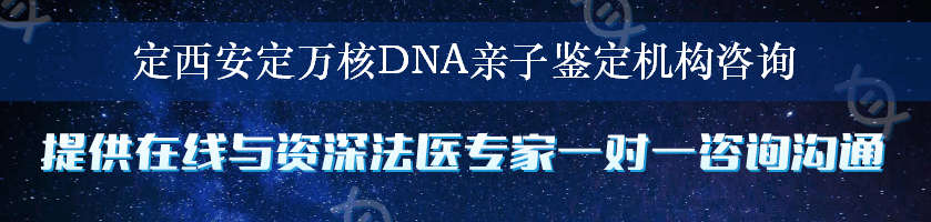 定西安定万核DNA亲子鉴定机构咨询
